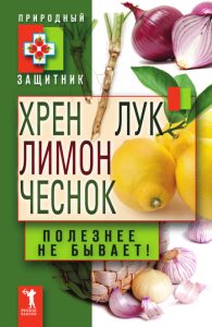 Хрен с лимоном